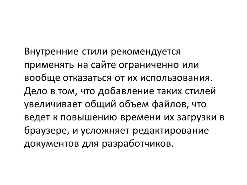 Внутренние стили рекомендуется применять на сайте ограниченно или вообще отказаться от их использования. Дело